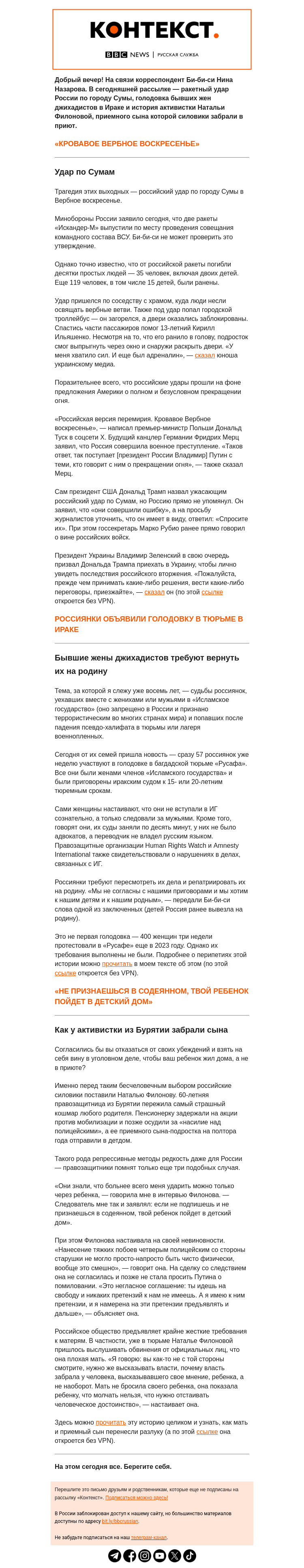 Письмо компании «Русская служба Би-би-си» на тему «Удар России по Сумам и такие разные женские судьбы. «Контекст» от Нины Назаровой»