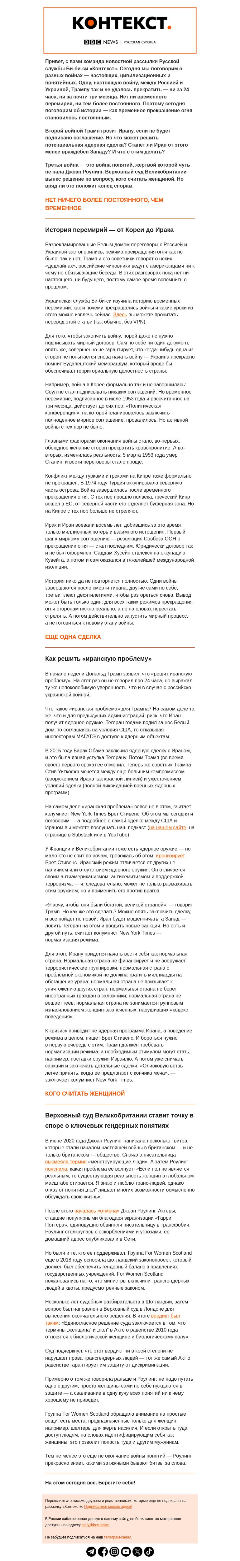 Письмо компании «Русская служба Би-би-си» на тему «История «временных» перемирий, ядерная сделка с Ираном и определение понятия «женщина». Рассылка «Контекст»»