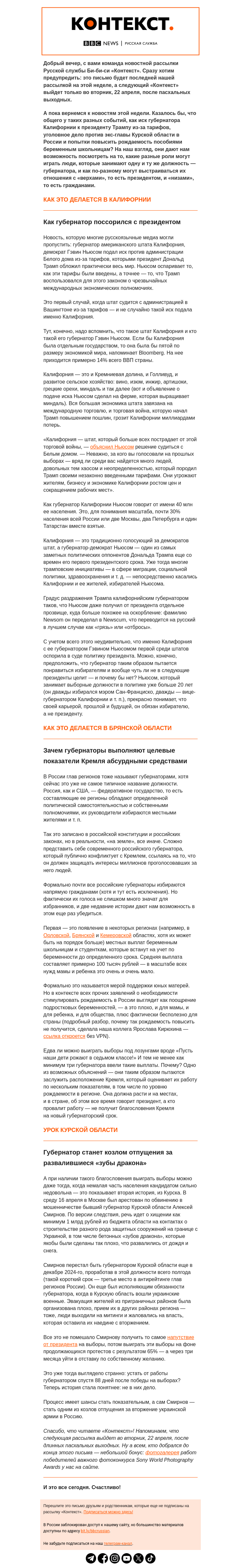 Письмо компании «Русская служба Би-би-си» на тему «Чем штат Калифорния отличается от Брянской области. Рассылка «Контекст»»