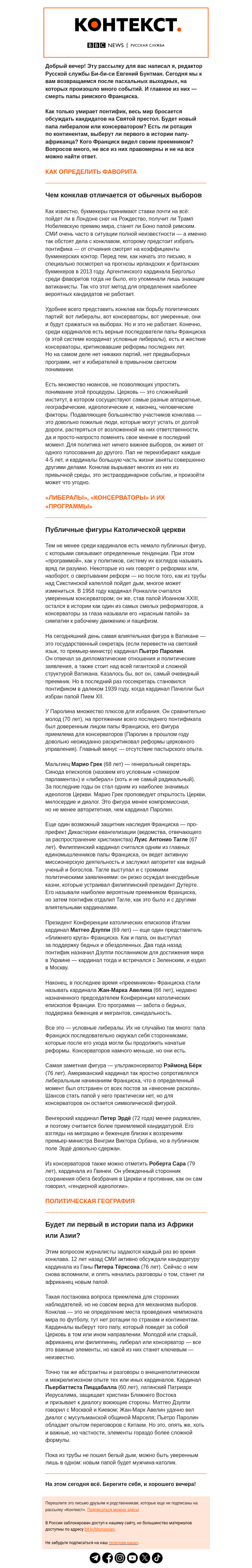 Письмо компании «Русская служба Би-би-си» на тему «Как выбирают папу римского и у кого больше шансов им стать? «Контекст» от Евгения Бунтмана»