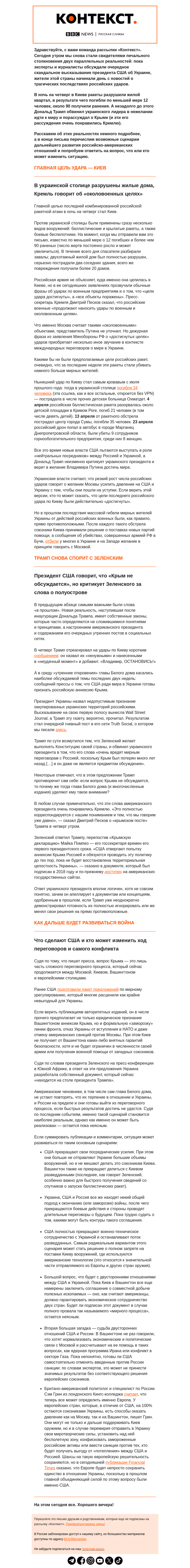 Письмо компании «Русская служба Би-би-си» на тему ««Достигнутые цели» кровавых ударов России по Киеву и почему Трамп спорит с Зеленским о Крыме. Рассылка «Контекст»»