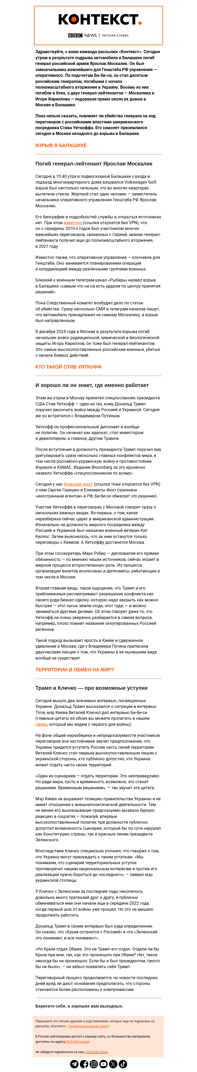 Письмо компании «Русская служба Би-би-си» на тему «В Подмосковье убит генерал Генштаба Москалик, спецпосланник США вновь обсуждает с Москвой условия мира с Украиной. Рассылка «Контекст»»