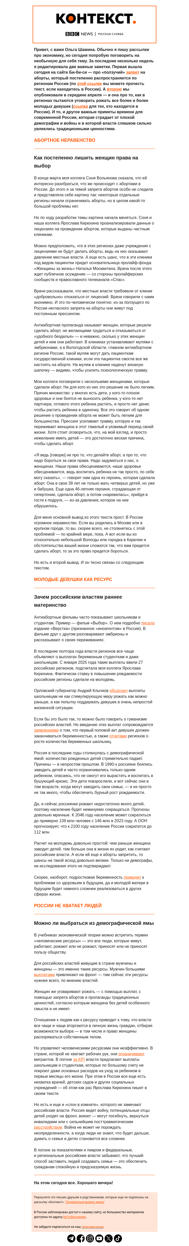 Письмо компании «Русская служба Би-би-си» на тему «Как российские власти пытаются заставить женщин рожать. «Контекст» от Ольги Шаминой»