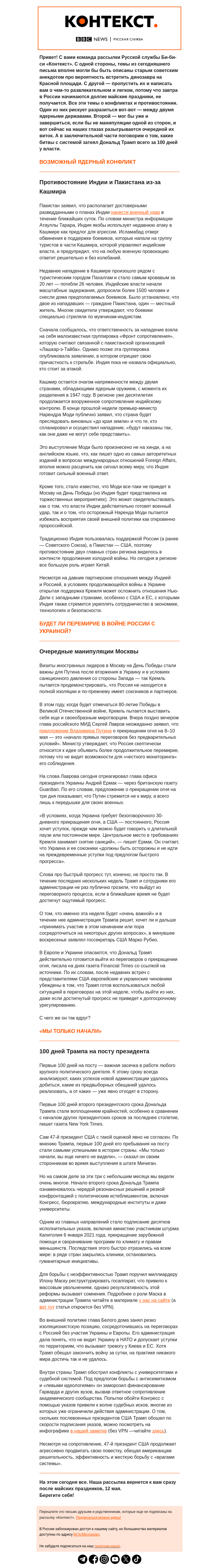 Письмо компании «Русская служба Би-би-си» на тему «Возможный удар Индии по Пакистану и новые манипуляции Москвы вокруг перемирия. Рассылка «Контекст»»