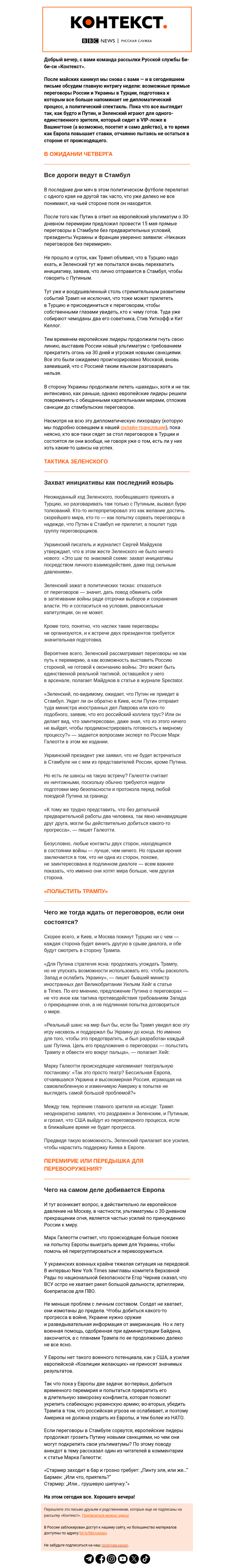 Письмо компании «Русская служба Би-би-си» на тему «Переговоры о мире или спектакль для Трампа? Рассылка «Контекст»»