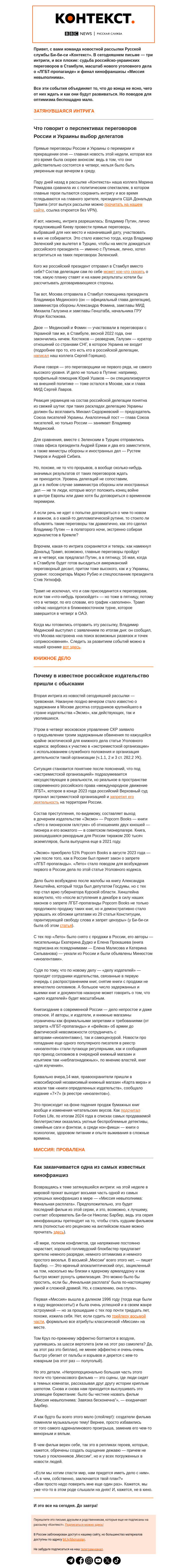 Письмо компании «Русская служба Би-би-си» на тему «Три плохие интриги этой недели. Рассылка «Контекст»»