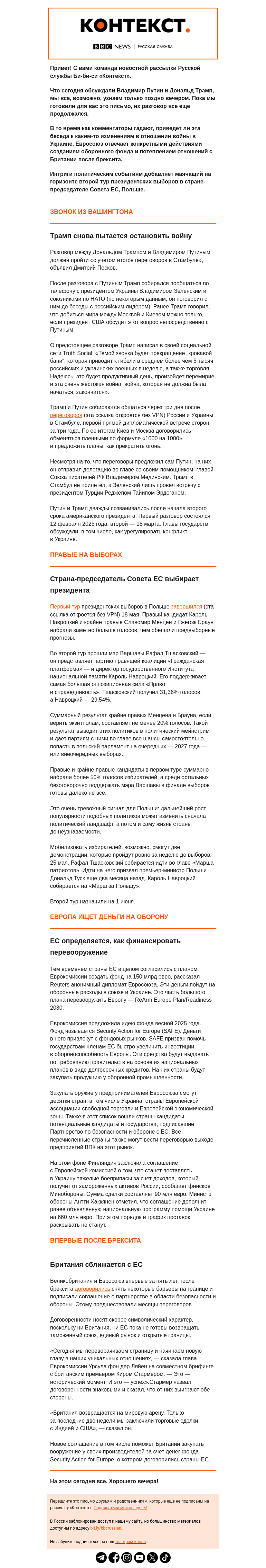 Письмо компании «Русская служба Би-би-си» на тему «Разговор Путина и Трампа, Европа нашла еще денег на перевооружение и вновь сближается с Британией. Рассылка «Контекст»»