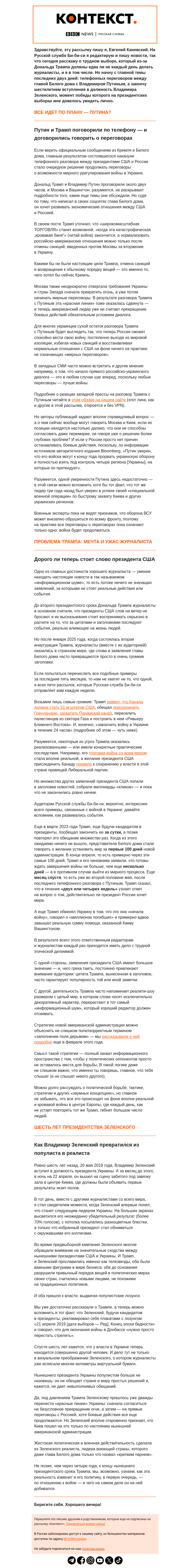 Письмо компании «Русская служба Би-би-си» на тему «Разговор Трампа с Путиным: все идет по плану Кремля? «Контекст» от Евгения Каневского»