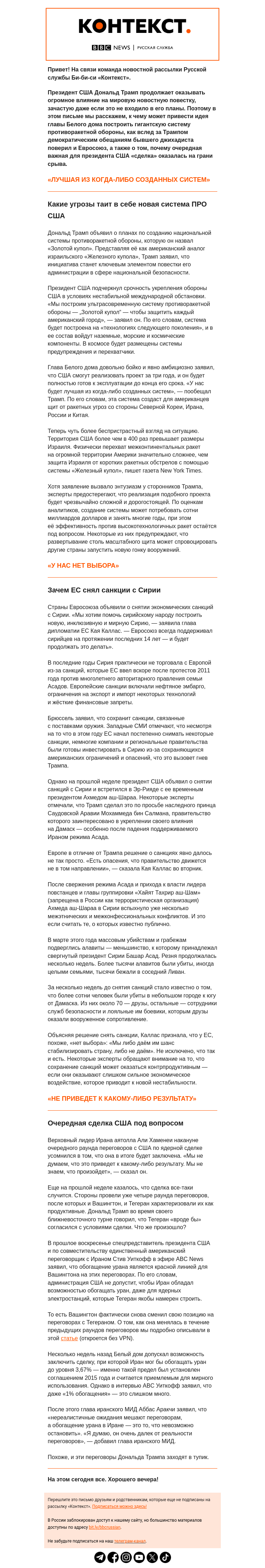 Письмо компании «Русская служба Би-би-си» на тему «Фактор Трампа в Сирии, Иране и ядерном сдерживании. Рассылка «Контекст»»