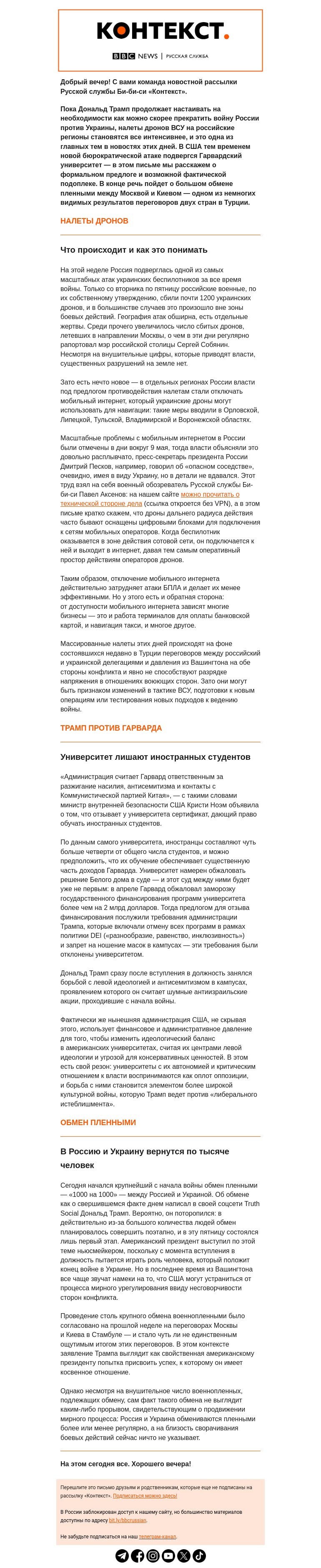 Письмо компании «Русская служба Би-би-си» на тему «Налеты дронов, Трамп против Гарварда и большой обмен пленными. Рассылка «Контекст»»