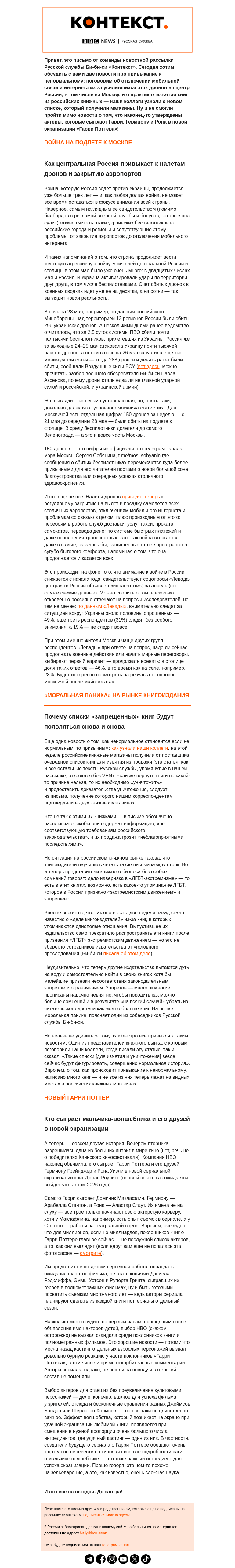 Письмо компании «Русская служба Би-би-си» на тему «Атаки дронов и списки «запрещенных» книг — как выглядит привыкание к ненормальному. Рассылка «Контекст»»