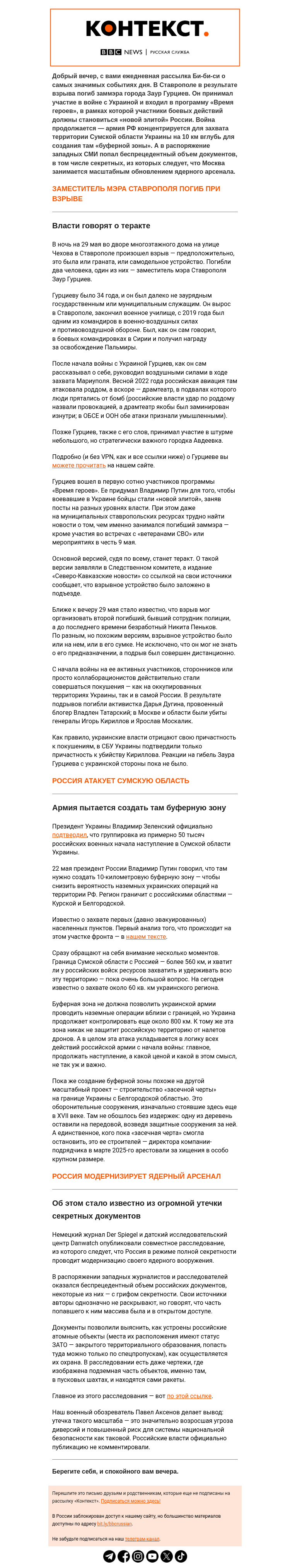 Письмо компании «Русская служба Би-би-си» на тему «Покушения и атаки — военная повестка вновь доминирует. Рассылка «Контекст»»