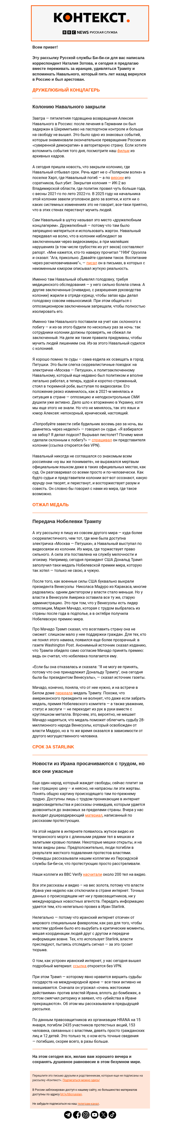 Письмо компании «Русская служба Би-би-си» на тему ««Дружелюбный концлагерь» Навального и нобелевские игрушки Трампа. «Контекст» от Наталии Зотовой»