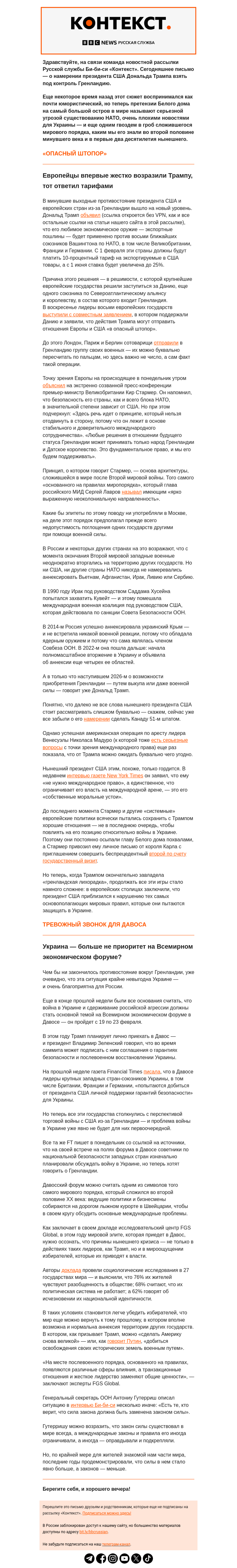 Письмо компании «Русская служба Би-би-си» на тему «Гренландия, Украина и «закон силы вместо силы закона». Рассылка «Контекст»»