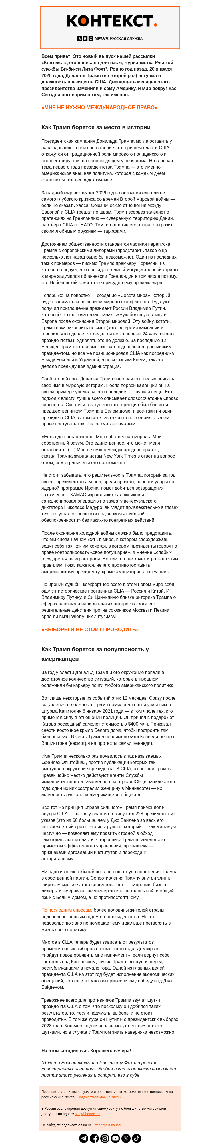 Письмо компании «Русская служба Би-би-си» на тему «Год вместе с Трампом. «Контекст» от Елизаветы Фохт»