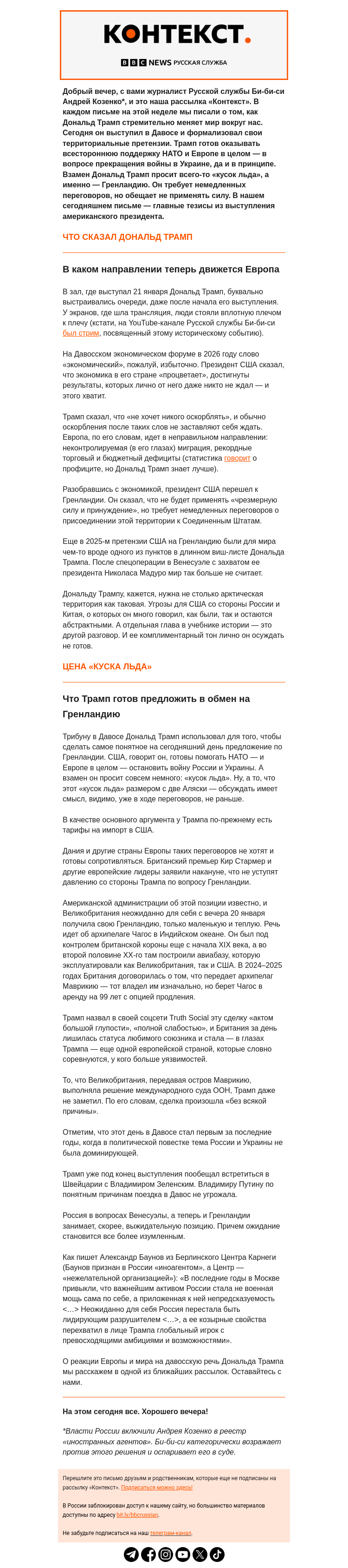 Письмо компании «Русская служба Би-би-си» на тему «Трамп придет, миропорядок наведет. «Контекст» от Андрея Козенко»