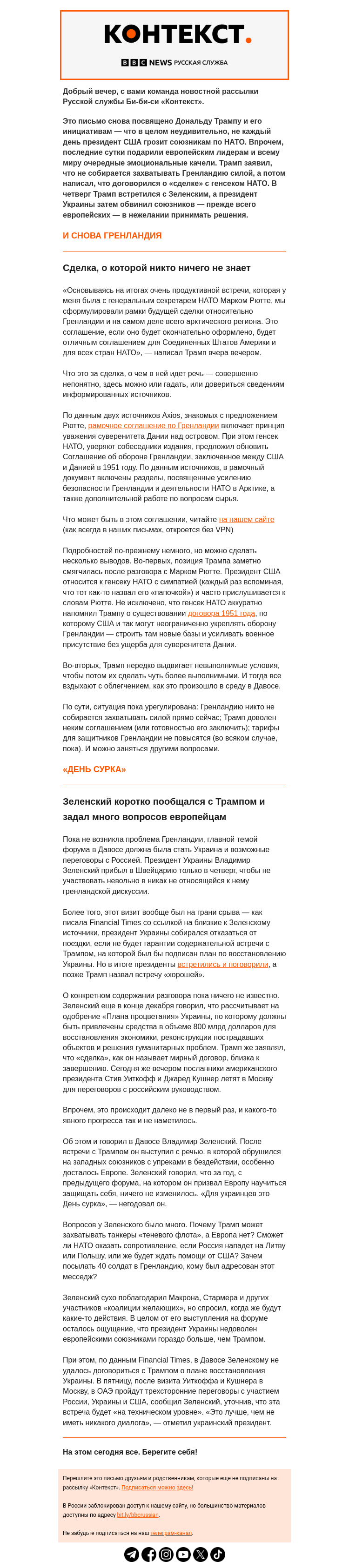 Письмо компании «Русская служба Би-би-си» на тему «Сделка Трампа по Гренландии и «День сурка» для Украины. Рассылка «Контекст»»