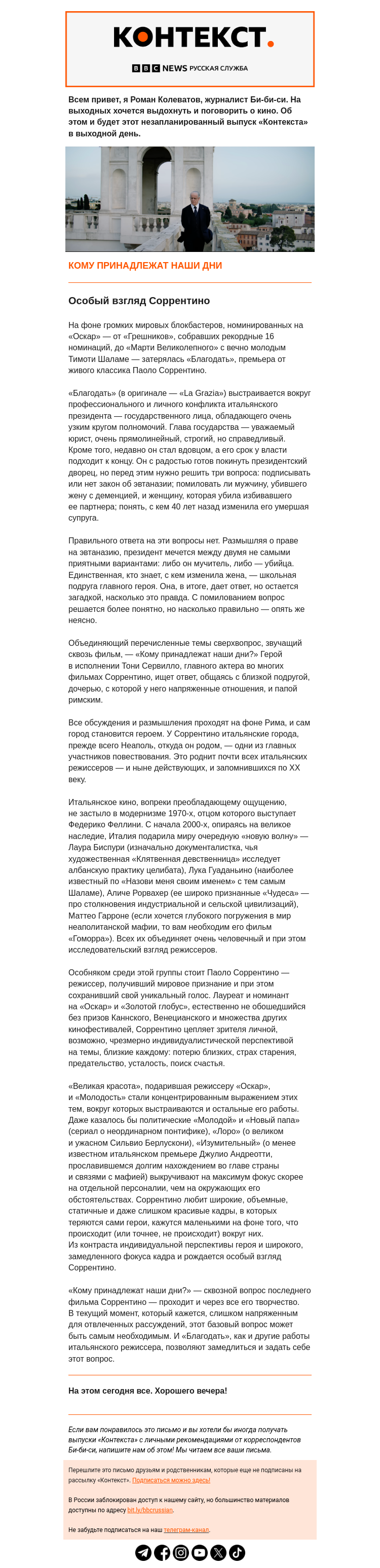 Письмо компании «Русская служба Би-би-си» на тему «Почему сейчас самое время посмотреть Паоло Соррентино. «Контекст» от Романа Колеватова»