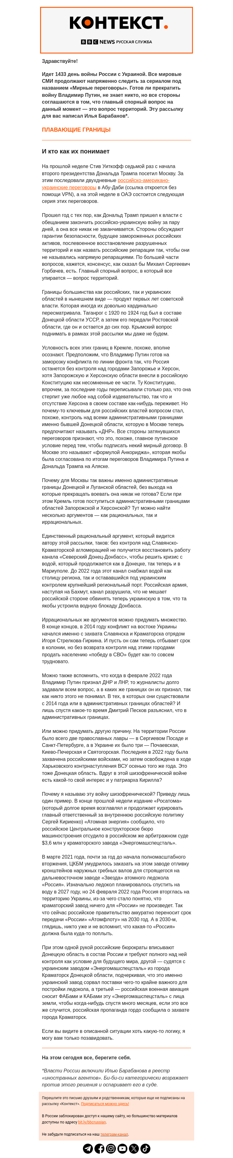 Письмо компании «Русская служба Би-би-си» на тему «Славянский вопрос в переговорах о мире, или Почему «Россия» пока не поплывет. «Контекст» от Ильи Барабанова»
