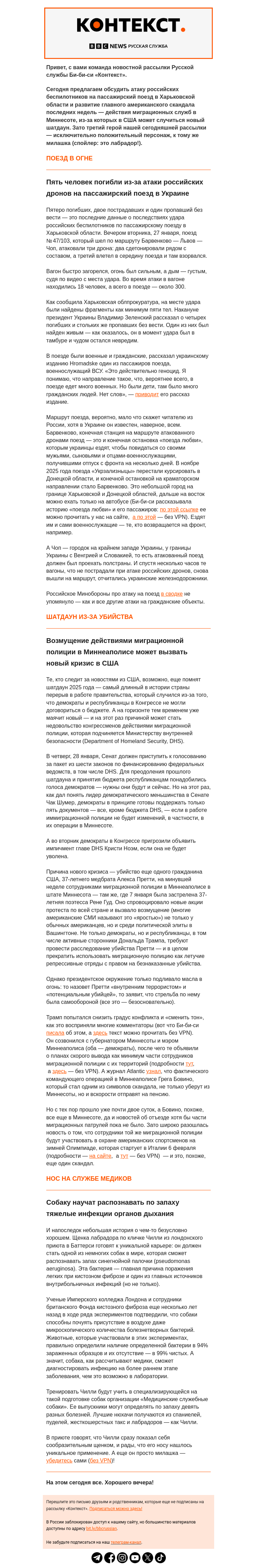 Письмо компании «Русская служба Би-би-си» на тему «Украинский поезд в огне и угроза нового шатдауна в США. Рассылка «Контекст»»