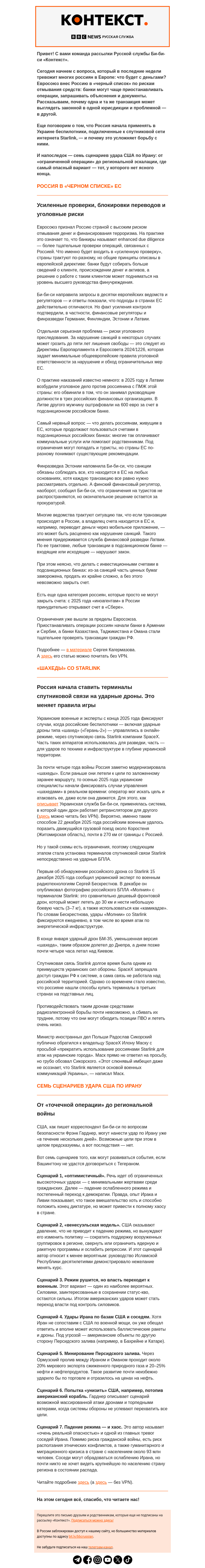 Письмо компании «Русская служба Би-би-си» на тему «Черные списки, спутниковые «шахеды» и риск еще одной большой войны. Рассылка «Контекст»»