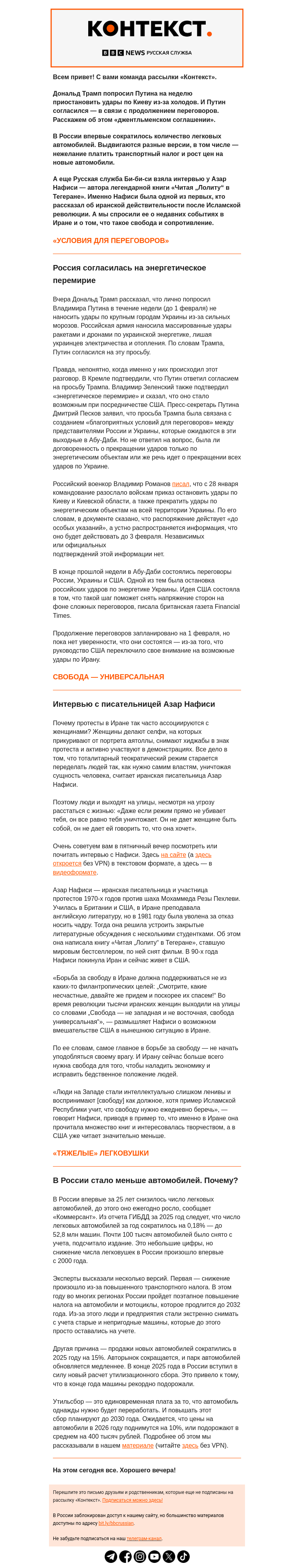 Письмо компании «Русская служба Би-би-си» на тему «Энергетическое перемирие, свобода в Иране и дорогие автомобили. Рассылка «Контекст»»