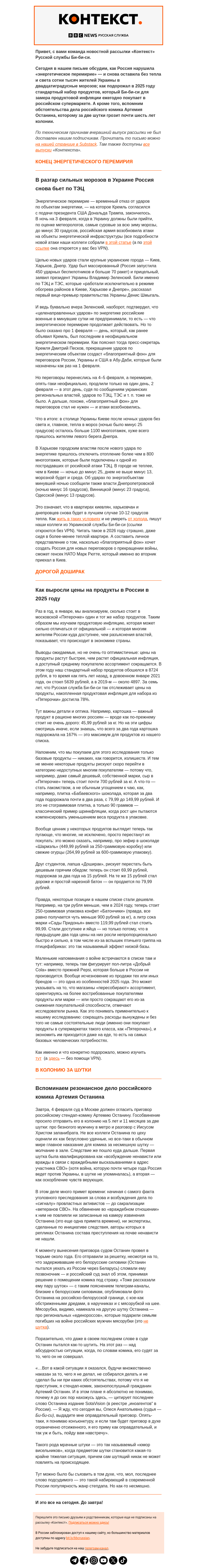 Письмо компании «Русская служба Би-би-си» на тему «Украина снова без тепла и света. Рассылка «Контекст»»