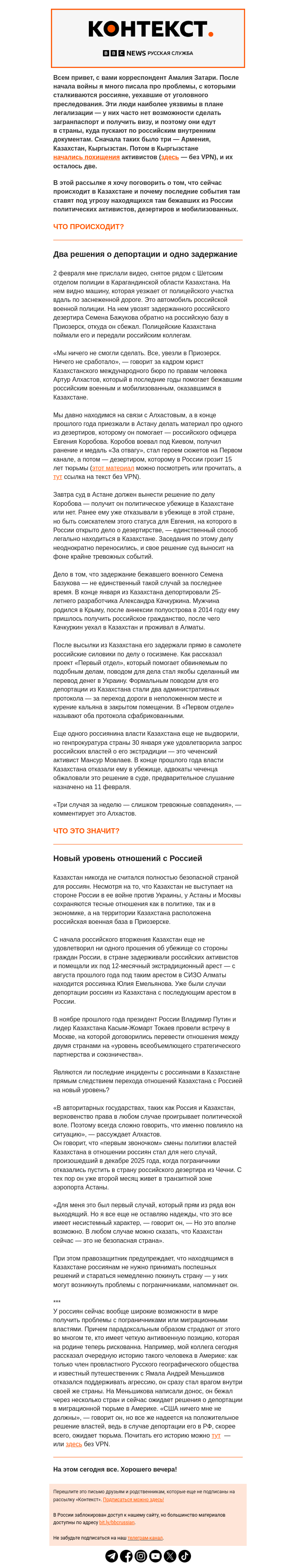 Письмо компании «Русская служба Би-би-си» на тему «Россиян выдают из Казахстана: когда новый дом становится опасным. «Контекст» от Амалии Затари»