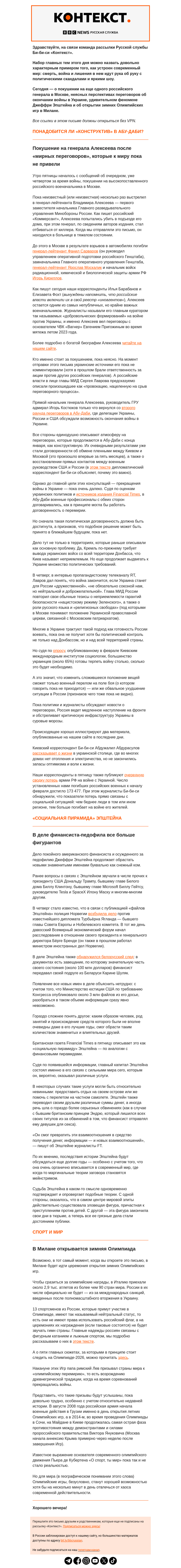 Письмо компании «Русская служба Би-би-си» на тему «Покушение на генерала ГРУ в Москве и «cоциальная пирамида» Эпштейна. Рассылка «Контекст»»