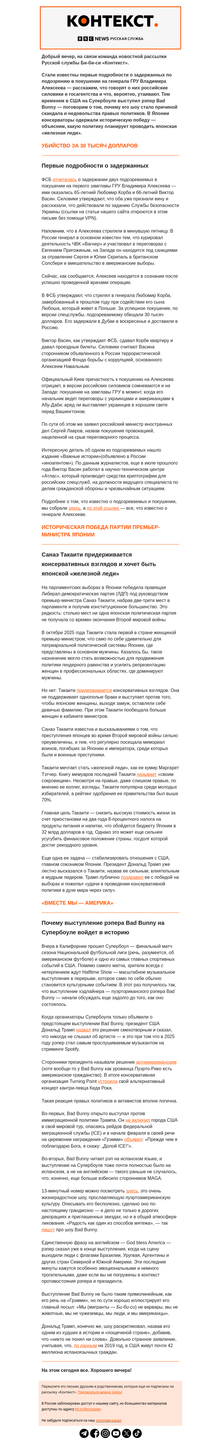 Письмо компании «Русская служба Би-би-си» на тему «Подозреваемые в покушении на генерала ГРУ и исторический Супербоул. Рассылка «Контекст»»