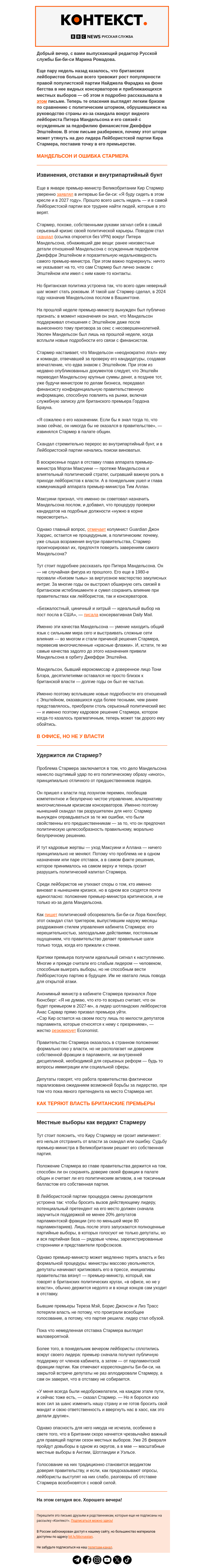 Письмо компании «Русская служба Би-би-си» на тему «Стармер держится из последних сил: устоит ли британский премьер? «Контекст» от Марины Ромадовой»