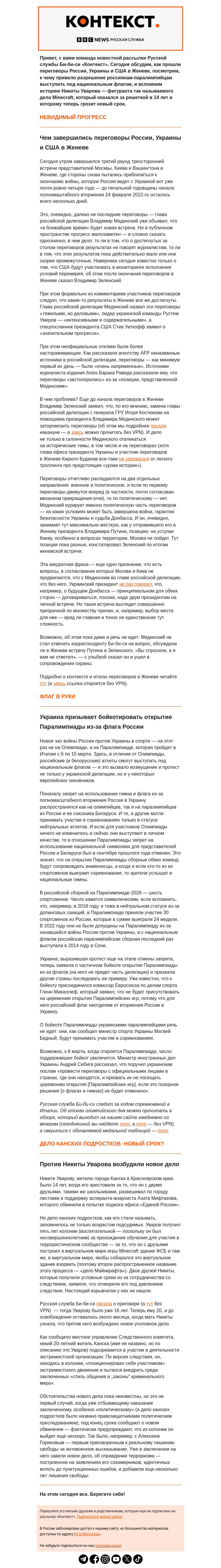 Письмо компании «Русская служба Би-би-си» на тему «Чем закончились переговоры в Женеве и в чем проблема с российским флагом на Паралимпиаде. Рассылка «Контекст»»