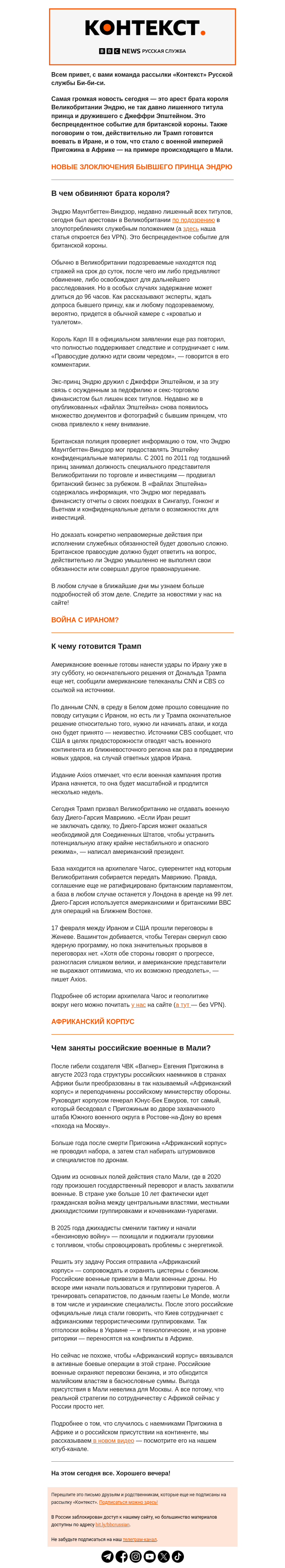 Письмо компании «Русская служба Би-би-си» на тему «Арест брата короля, планы Трампа в Иране и судьба «Вагнера» в Африке. Рассылка «Контекст»»