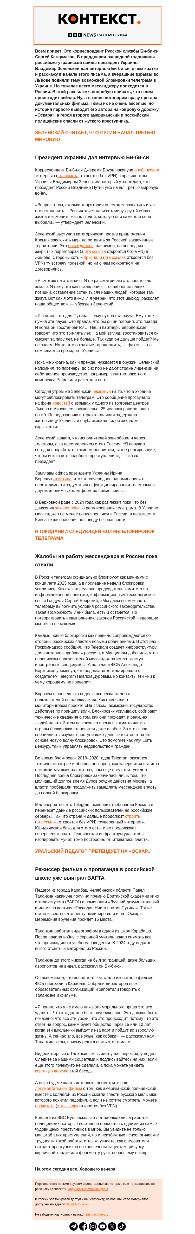 Письмо компании «Русская служба Би-би-си» на тему «Интервью Зеленского, преследование Telegram и разговор с уральским учителем, претендующим на «Оскар». «Контекст» от Сергея Кагермазова»