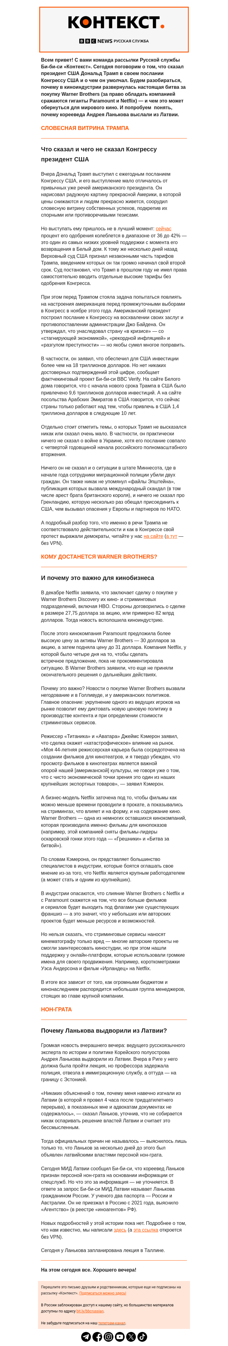 Письмо компании «Русская служба Би-би-си» на тему «О чем предпочел не говорить Трамп и что ждет кино после того, как купят Warner Bros. Рассылка «Контекст»»