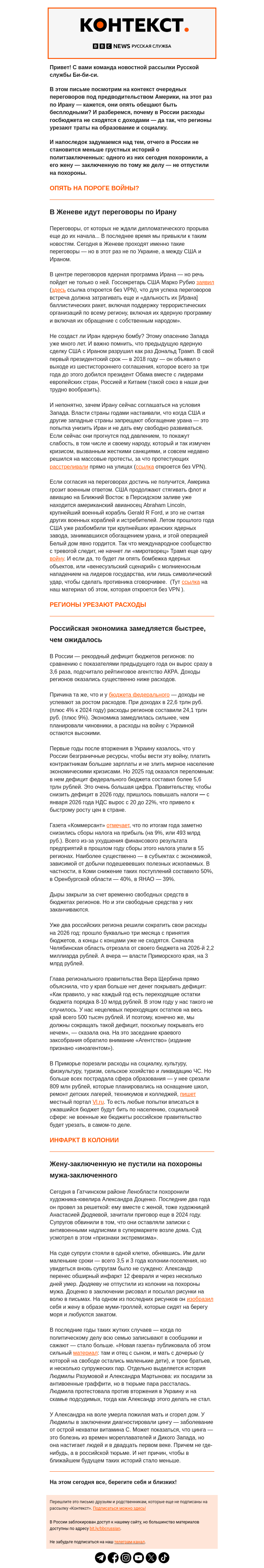 Письмо компании «Русская служба Би-би-си» на тему «Откажется ли Иран от ядерной программы — и отчего вдруг такие проблемы у региональных бюджетов России. Рассылка «Контекст»»