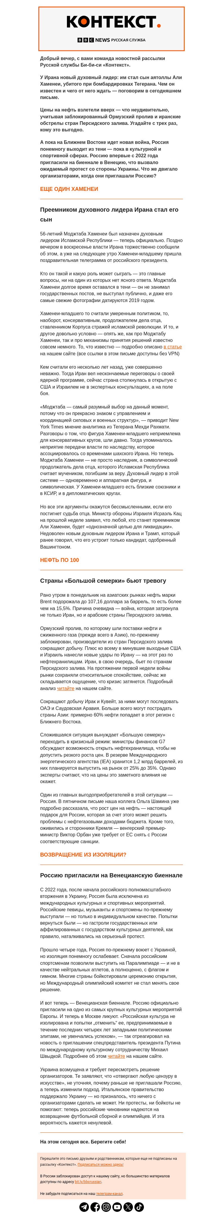 Письмо компании «Русская служба Би-би-си» на тему «Новый духовный лидер Ирана, скачок цен на нефть и скандал в Венеции. Рассылка «Контекст»»