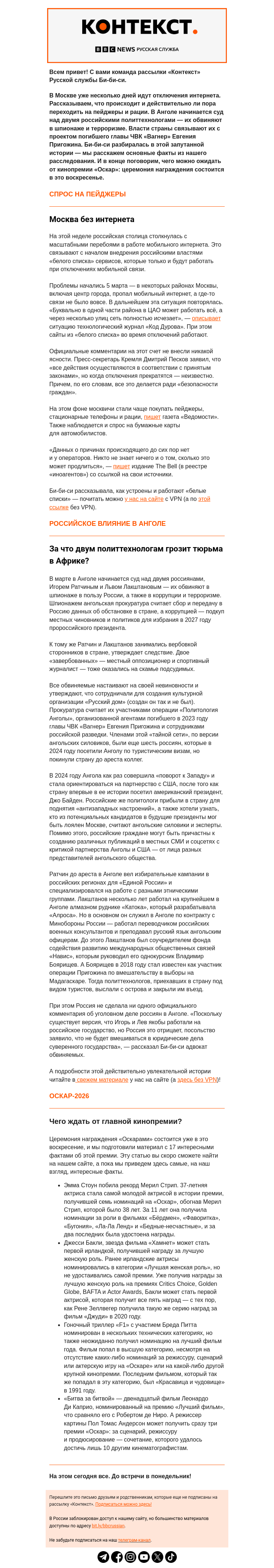 Письмо компании «Русская служба Би-би-си» на тему «Москва без связи, российские политтехнологи в Африке и ожидание «Оскара». Рассылка «Контекст»»