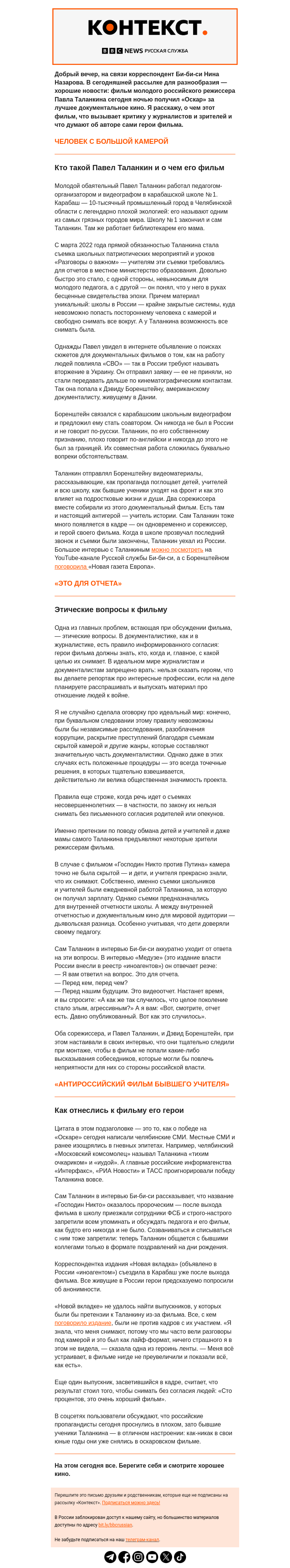 Письмо компании «Русская служба Би-би-си» на тему «Господин Никто и «Оскар» против Путина. Рассылка «Контекст» от Нины Назаровой»