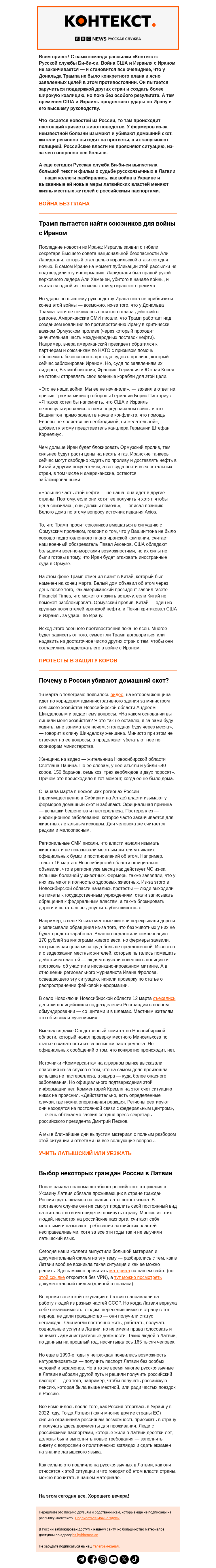 Письмо компании «Русская служба Би-би-си» на тему «Трамп без плана, фермеры без коров и русские без знания языка в Латвии. Рассылка «Контекст»»