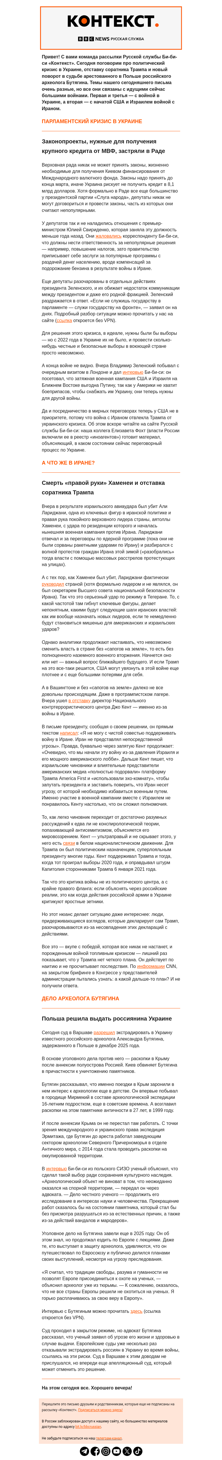 Письмо компании «Русская служба Би-би-си» на тему «Разлад в команде Трампа из-за Ирана и экстрадиция археолога Бутягина в Украину. Рассылка «Контекст»»