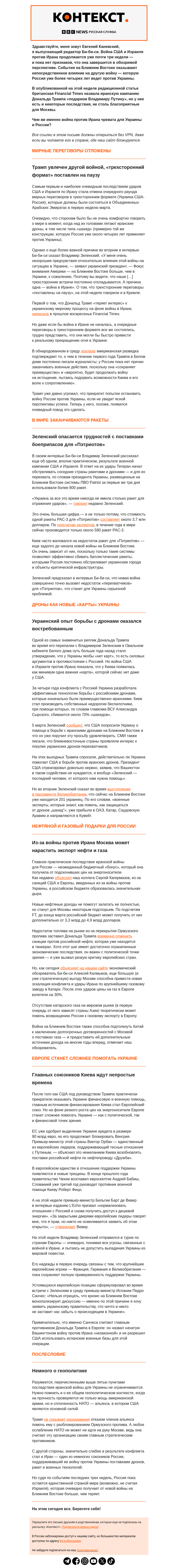 Письмо компании «Русская служба Би-би-си» на тему «Что война США и Израиля с Ираном означает для Украины: пять главных последствий. «Контекст» от Евгения Каневского»