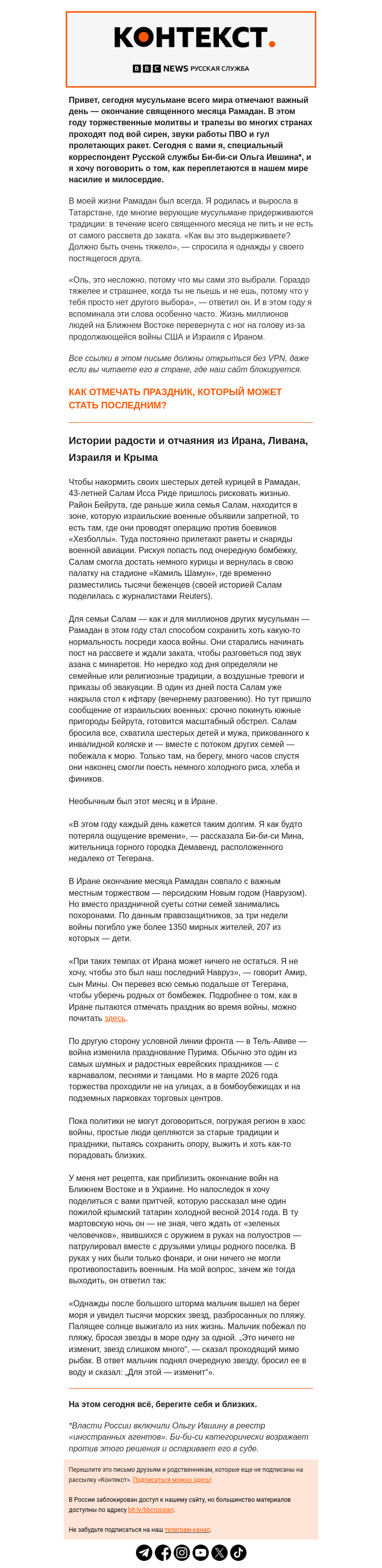 Письмо компании «Русская служба Би-би-си» на тему «О Рамадане под гул войны, морских звездах и надежде. «Контекст» от Ольги Ившиной»