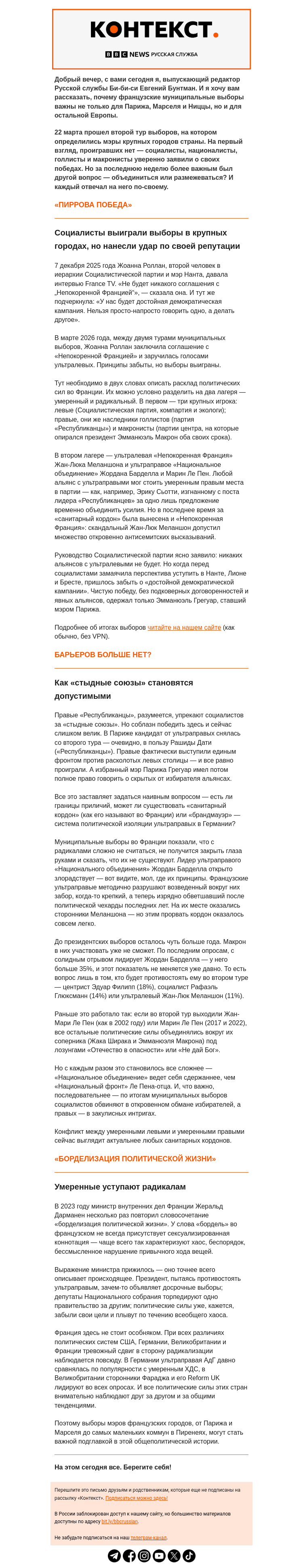 Письмо компании «Русская служба Би-би-си» на тему ««Борделизация» французской политики. Рассылка «Контекст»»
