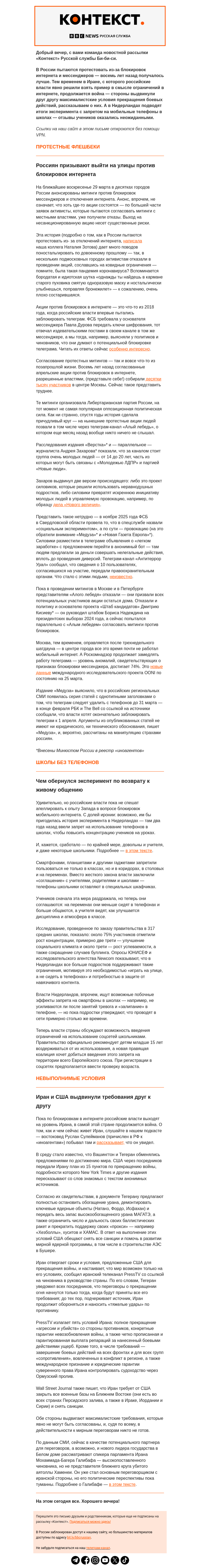 Письмо компании «Русская служба Би-би-си» на тему «Протесты из-за блокировки интернета и ностальгия по ним же. Рассылка «Контекст»»