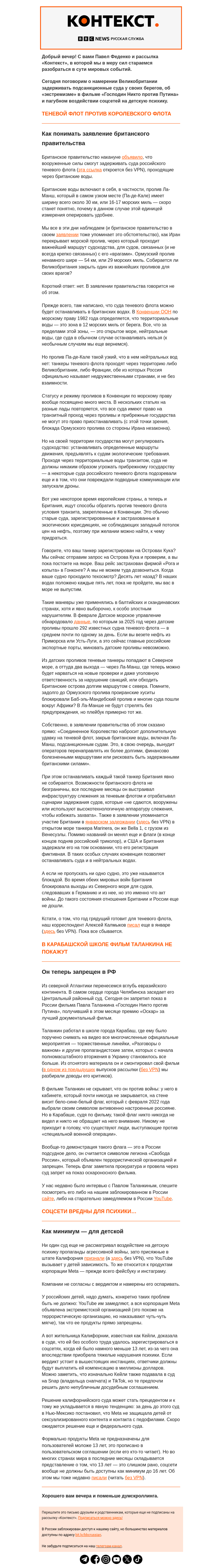 Письмо компании «Русская служба Би-би-си» на тему «Заблокирует ли Британия Ла-Манш для теневого флота? «Контекст» от Павла Феденко»