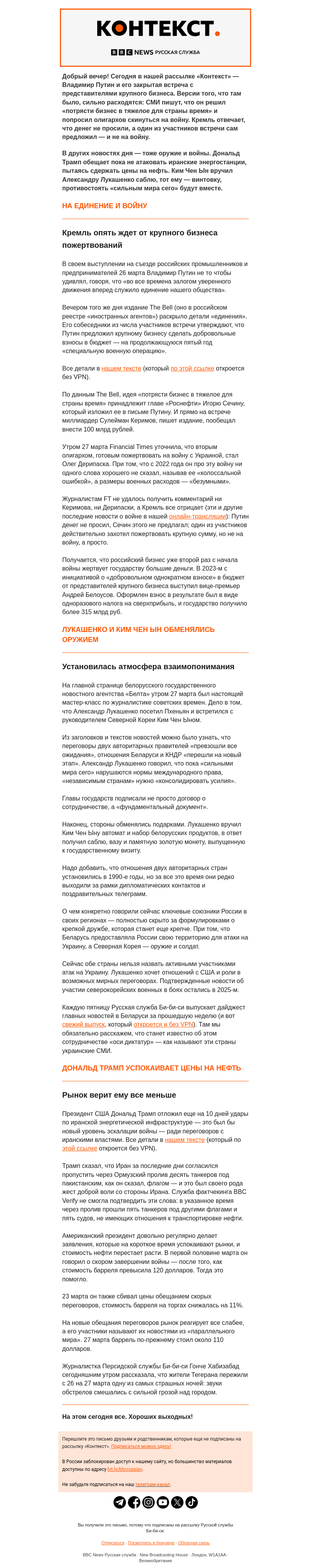 Письмо компании «Русская служба Би-би-си» на тему «Кого потряс Владимир Путин? Рассылка «Контекст»»
