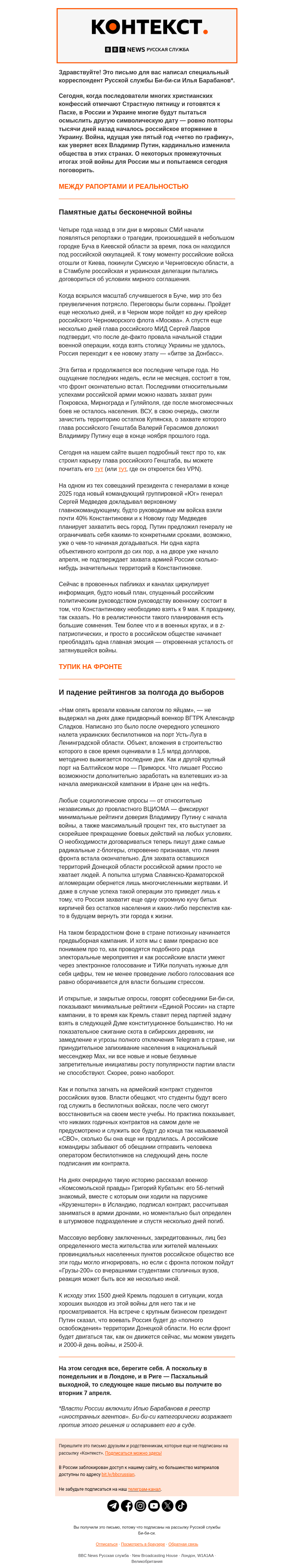 Письмо компании «Русская служба Би-би-си» на тему «1500 дней войны. «Контекст» от Ильи Барабанова»