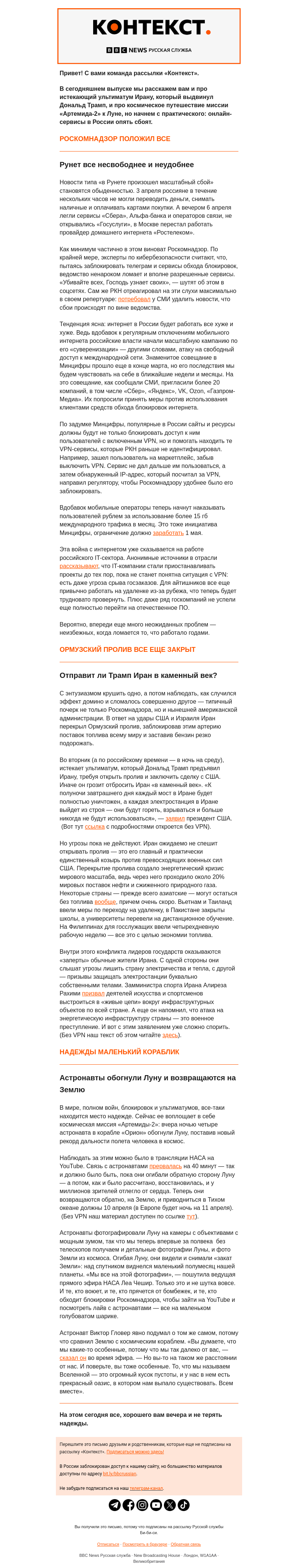 Письмо компании «Русская служба Би-би-си» на тему «Ультиматум Трампа, давление Роскомнадзора и надежда — из космоса. Рассылка «Контекст»»
