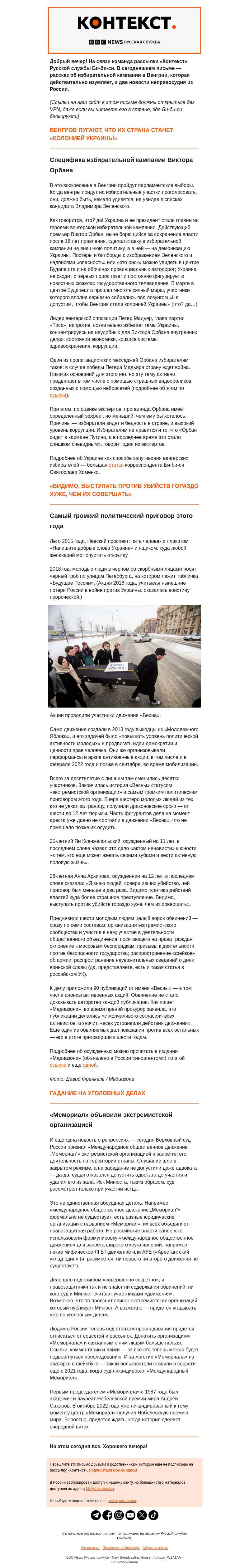 Письмо компании «Русская служба Би-би-си» на тему «Страх как кампания, суд как месть и память как преступление. Рассылка «Контекст»»